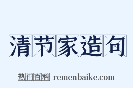 清节家造句是什么意思的图片